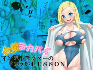 [RE211494] The Salacious Lesson by Busty Blonde Instructor