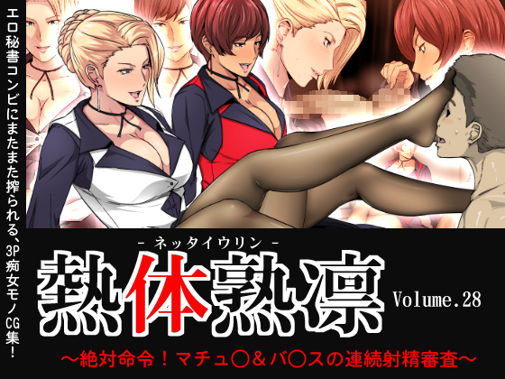 Melty Skin Ladies Vol.28: Absolute Order! Matur* and V*ce's Nonstop Cum Test