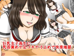 [RE211696] Busty Highschool Girl’s Nipple Tease and Footjob Edging Pleasure Purgatory