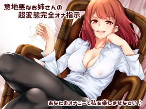 [RE211762] Extremely Perverted FapInstruction by Spiteful Oneesan