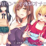 [RE211848] Forced to Masturbate with Little Sisters’ Panties