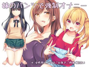 [RE211848] Forced to Masturbate with Little Sisters’ Panties
