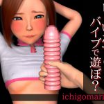 [RE212078] Loli Mischief ~Let’s Play with Vibrator~