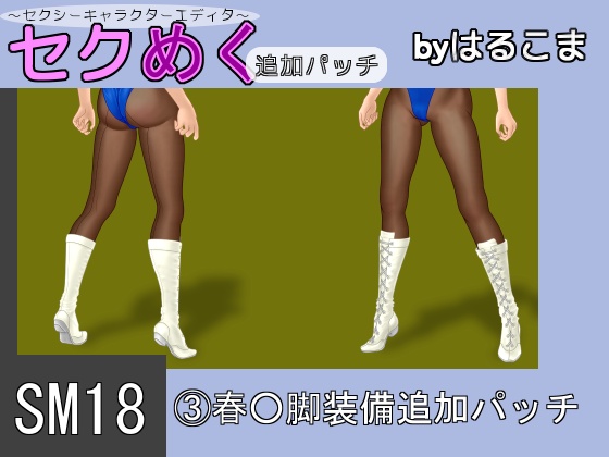 Seku Meku DLC: SM18(3) Chun-L* Leg Items