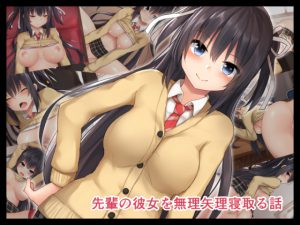 [RE212466] Cucking Senpai’s Girlfriend by Force