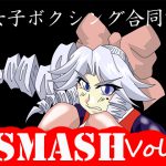 [RE212492] Female Boxing Anthology SMASH vol.2