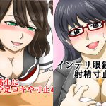 [RE212988] Intellectual Glasses Lady + Busty Highschool Girl, Winter Sale