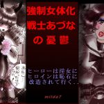 [RE213540] Feminized Warrior Azuna’s Melancholy ~Men Become Sluts, Women Become Petrified~