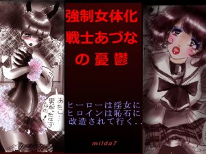 [RE213540] Feminized Warrior Azuna’s Melancholy ~Men Become Sluts, Women Become Petrified~