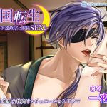 [RE212957] Sengoku Tensei ~Submissive Sex with Masamune Date~ (CV: OneNightLove)