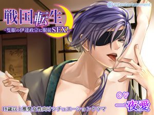 [RE212957] Sengoku Tensei ~Submissive Sex with Masamune Date~ (CV: OneNightLove)