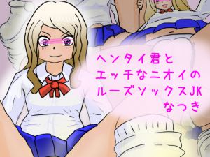 [RE213614] The Pervert and a Schoolgirl Natsuki’s Loose Socks with Lewd Smell