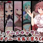 [RE213774] CG Collection That Your Masturbation Is Seen by Little Sister and Anime Characters