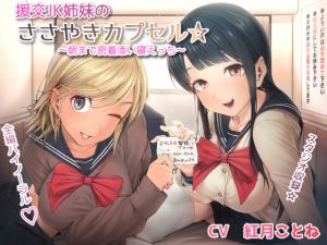 [RE213948] Paid-Dating Sisters in Whisper Capsule * ~Intimate Sex Until Morning~