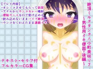 [RE214161] Orgasmic Milk Tank Misaki 7 ~Cumming Toilet Only for Men #2~