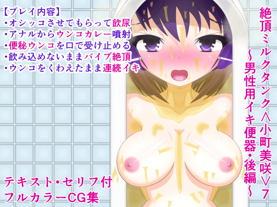 Orgasmic Milk Tank Misaki 7 ~Cumming Toilet Only for Men #2~