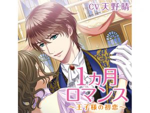 [RE214283] 1 Month Romance ~First Love of the Prince~ (CV: Haru Amano)