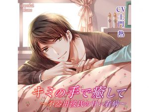 [RE214284] He Heals You with His Hands ~Clumsy Boyfriend’s Sweet Nursing~ (CV: Atsushi Domon)