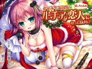 [RE214306] Christmas Only! Lucia Becomes Your Lover! [Over 5 Hours / Hi-Res Binaural]