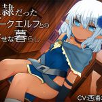[RE214606] Heartwarming Life with a Dark Elf Girl Who Was Once a Slave
