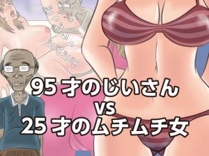 [RE214675] 95-Year-Old Man VS 25-Year-Old Voluptuous Woman