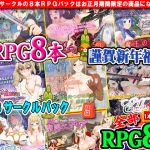 [RE214722] 1756 Studio’s New Year Pack! ~8-in-1 RPGs Bundle! Best Wishes for 2018!~