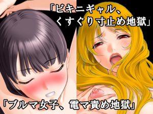 [RE214723] “Bikini Gal in the Hell of Tickling” + “Bloomer Girl in the Hell of Vibrator Teasing”