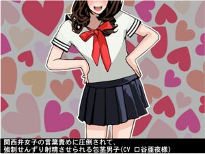 [RE214767] Overwhelmed by Kansai Dialect Girl’s Verbal Abuse, a Skin Covered Boy Cums