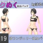 [RE215077] Seku Meku DLC: SM19 Cats lingerie