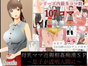 [RE215141] Molesting Mother-Son Incest with Lactating Mama SP ~Son Becomes Invisible~