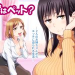 [RE212467] Am I A Pet? -Days Where Two Big Sisters Approach Me-