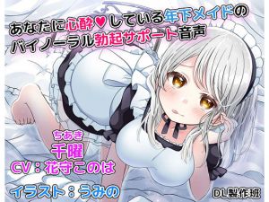 [RE214765] Binaural Erection Support Voice by Your Younger Maid in Deeeep Love with You