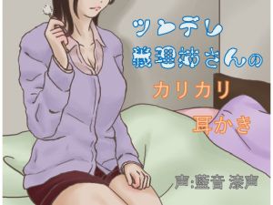 [RE215251] Tsundere Step Big Sister’s Ear Cleaning