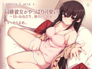 [RE215297][+ ucca / ucca +] Cohabiting GF Is Cute After All! ~Sweet Pesters, Sometimes Spiteful Deeds~
