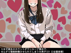 [RE215482] Sadist Schoolgirl’s Looping Countdown Compels Masochist Boy to Cum