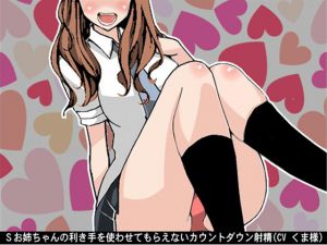 [RE215586][Ai <3 Voice] Sadist Oneechan’s Countdown CumSupport Where You Can’t Use Your Dominant Hand