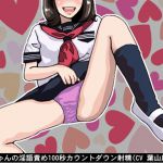 [RE215587][Ai <3 Voice] Mai-chan’s 100 Second Countdown Toward Ejaculation Comes with Dirty Words