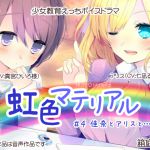 [RE215602] Rainbow Material #4 With Kana and Alice…