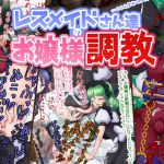 [RE215653] Sexual Life of the Lesbian Maids and their Young Lady Master