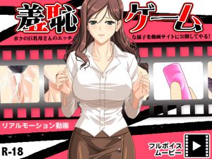 [RE216368][D/L] Game of Shame ~I’ll Upload Videos of My Busty Mother’s Erotic Body to the Internet!~
