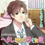 [RE216883][KZentertainment] My Beloved But Feeble Boyfriend – Chapter of Yuuki’s Maid Costume (CV: Noboru Tetrapod)