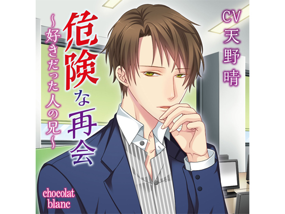A Dangerous Reunion - The Elder Brother of Your Once Beloved - At Office (CV: Haru Amano)