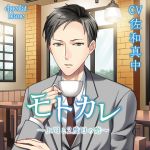 [RE216904][KZentertainment] Former Boyfriend – Romance with the Boss Once More – Holiday Work (CV: Manaka Sawa)