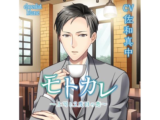 Former Boyfriend - Romance with the Boss Once More - Holiday Work (CV: Manaka Sawa)