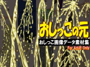[RE216915][botanzakura] OSHIKKO NO MOTO -Peeing image data collection of materials-