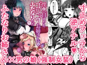 [RE217161][marutizu] The gothic oneesan who I fell in love for turned out to be a futanari.