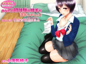 [RE217307][OKASHINOMIMIOKA] Announcement for Virgin People! Your First Sex Partner Has Been Determined.