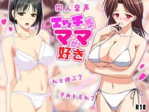 [RE217376][D/L] [Doujin Voice Drama] Lovely Erotic Mothers