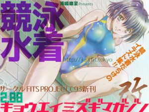[RE217737][FITS PROJECT] Racing Swimsuit Magazine 2.88