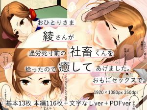 [RE217821][shishikumadon] A Single Woman Aya-san Picked Up A Corporate Slave And Comforted Him.